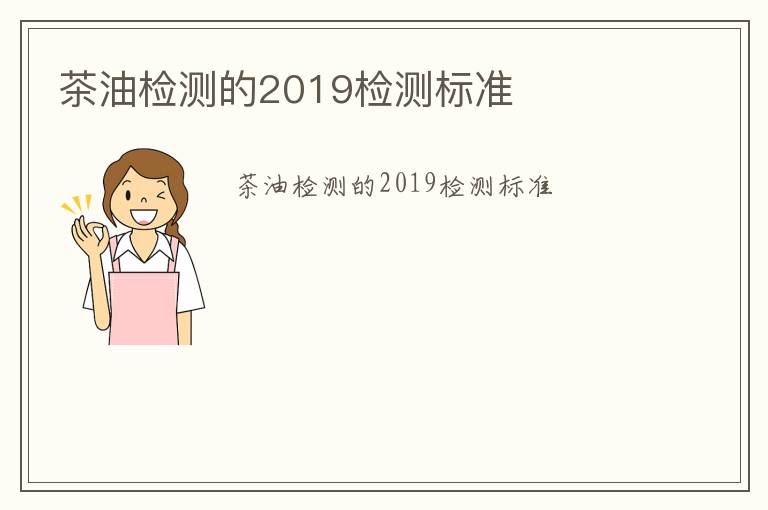 茶油檢測的2019檢測標準