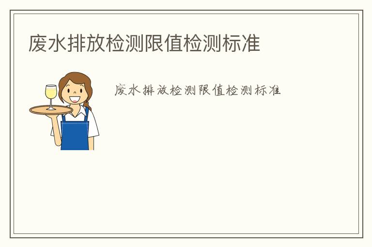 廢水排放檢測(cè)限值檢測(cè)標(biāo)準(zhǔn)