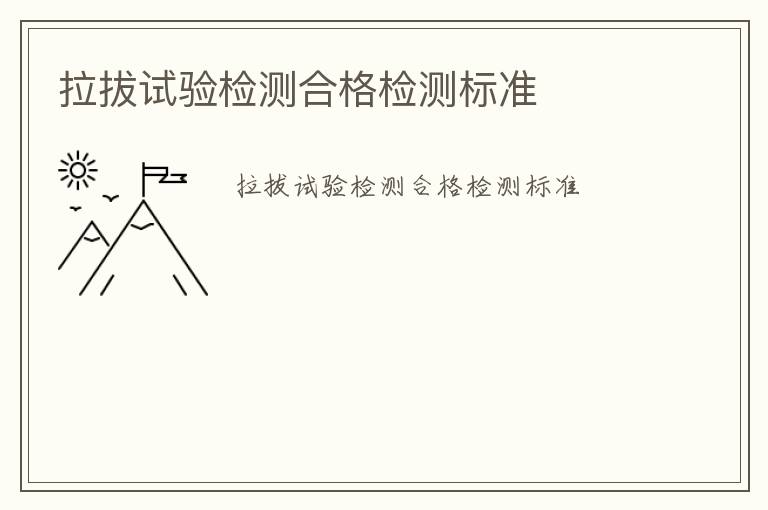 拉拔試驗檢測合格檢測標(biāo)準(zhǔn)