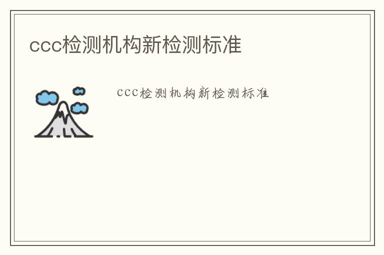 ccc檢測機構新檢測標準