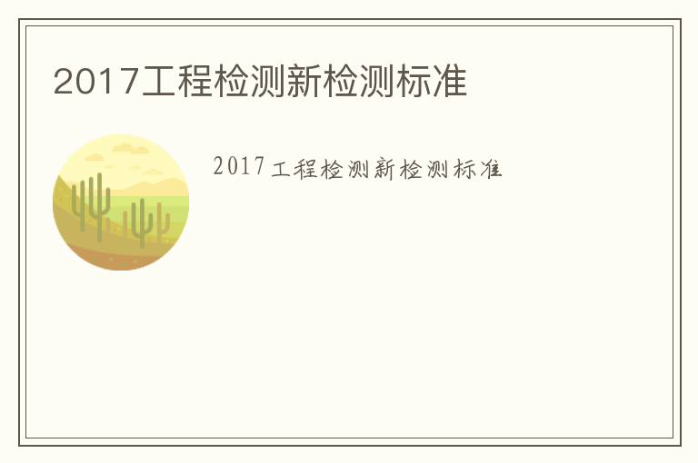 2017工程檢測新檢測標準