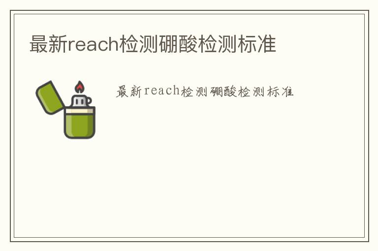 最新reach檢測硼酸檢測標準