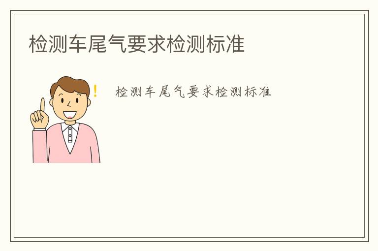 檢測(cè)車尾氣要求檢測(cè)標(biāo)準(zhǔn)