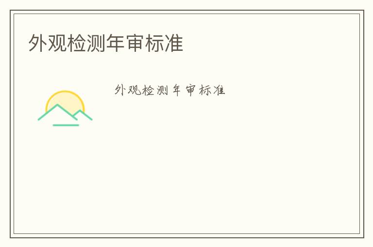 外觀檢測(cè)年審標(biāo)準(zhǔn)