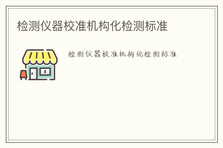 檢測儀器校準機構(gòu)化檢測標準