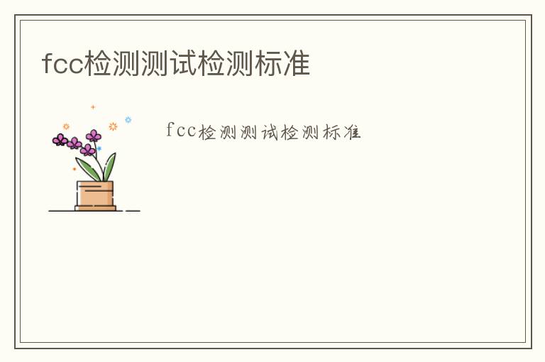 fcc檢測測試檢測標準