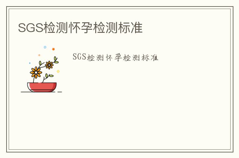 SGS檢測懷孕檢測標(biāo)準(zhǔn)