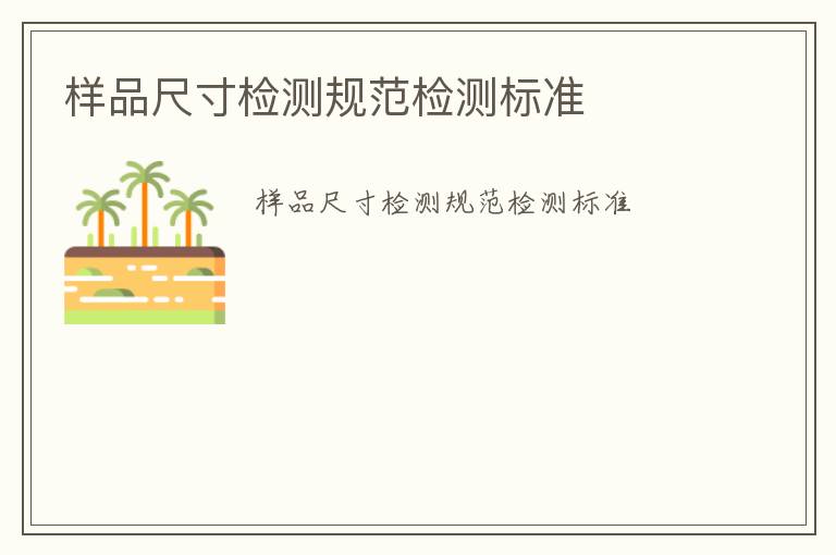 樣品尺寸檢測(cè)規(guī)范檢測(cè)標(biāo)準(zhǔn)