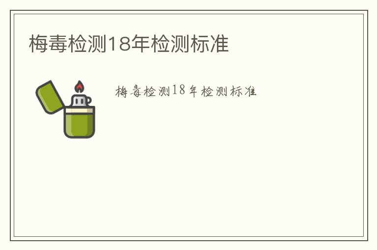 梅毒檢測18年檢測標準