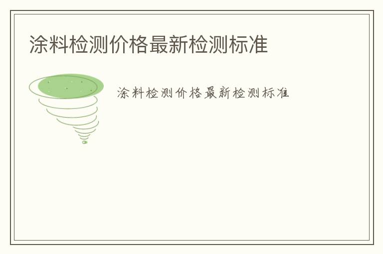 涂料檢測價格最新檢測標準