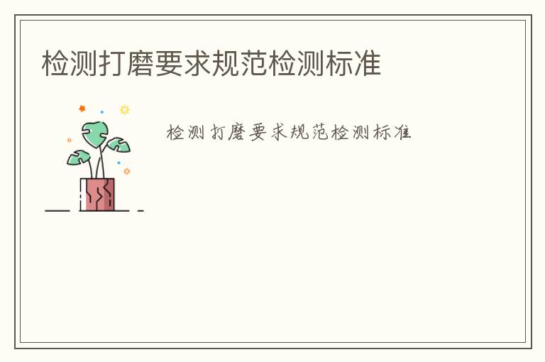 檢測打磨要求規(guī)范檢測標(biāo)準(zhǔn)