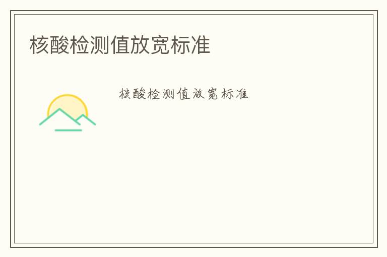 核酸檢測(cè)值放寬標(biāo)準(zhǔn)