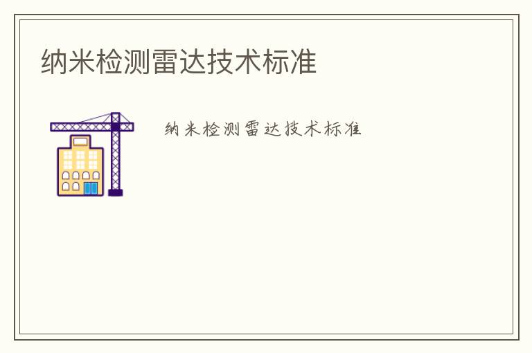 納米檢測(cè)雷達(dá)技術(shù)標(biāo)準(zhǔn)