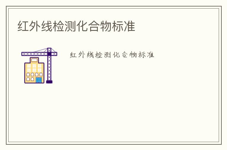 紅外線檢測化合物標(biāo)準(zhǔn)