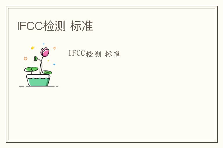 IFCC檢測(cè) 標(biāo)準(zhǔn)