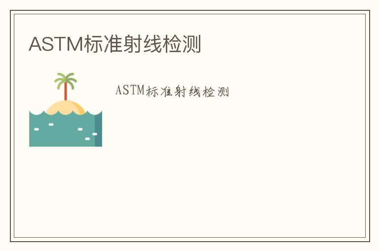 ASTM標(biāo)準(zhǔn)射線檢測