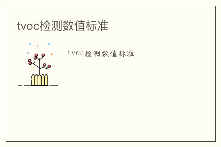 tvoc檢測數值標準