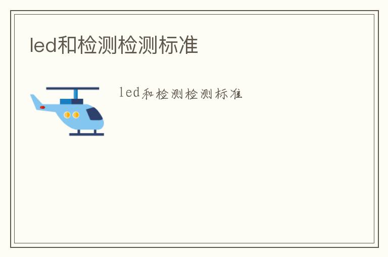 led和檢測檢測標準