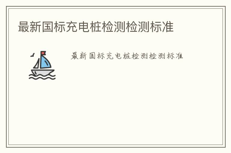 最新國標充電樁檢測檢測標準