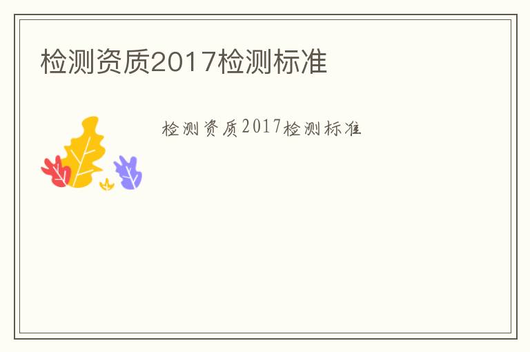 檢測資質(zhì)2017檢測標(biāo)準(zhǔn)