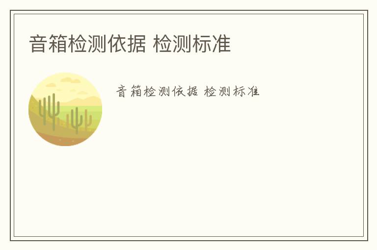 音箱檢測依據(jù) 檢測標(biāo)準(zhǔn)