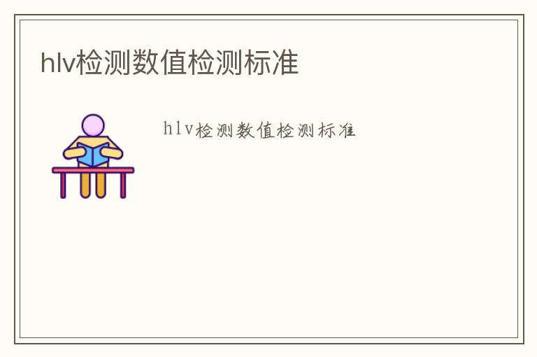 hlv檢測數值檢測標準