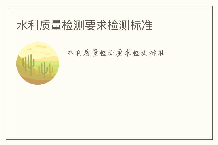 水利質(zhì)量檢測(cè)要求檢測(cè)標(biāo)準(zhǔn)