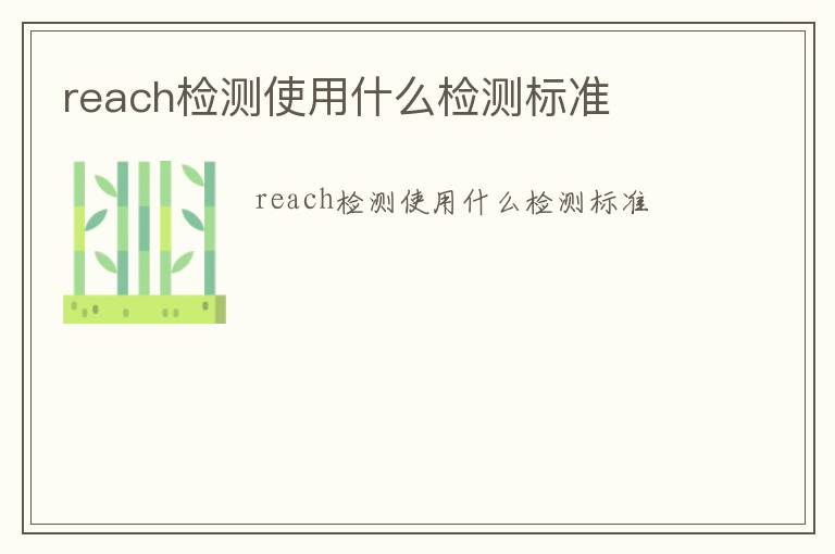 reach檢測使用什么檢測標準