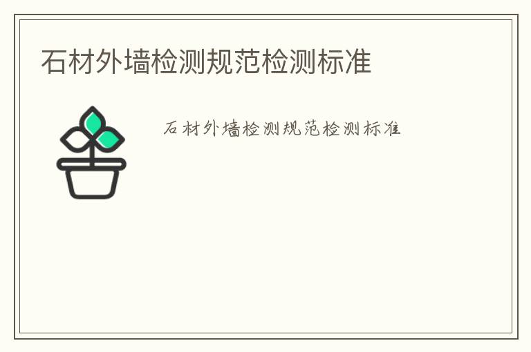 石材外墻檢測(cè)規(guī)范檢測(cè)標(biāo)準(zhǔn)