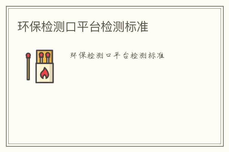 環(huán)保檢測口平臺(tái)檢測標(biāo)準(zhǔn)