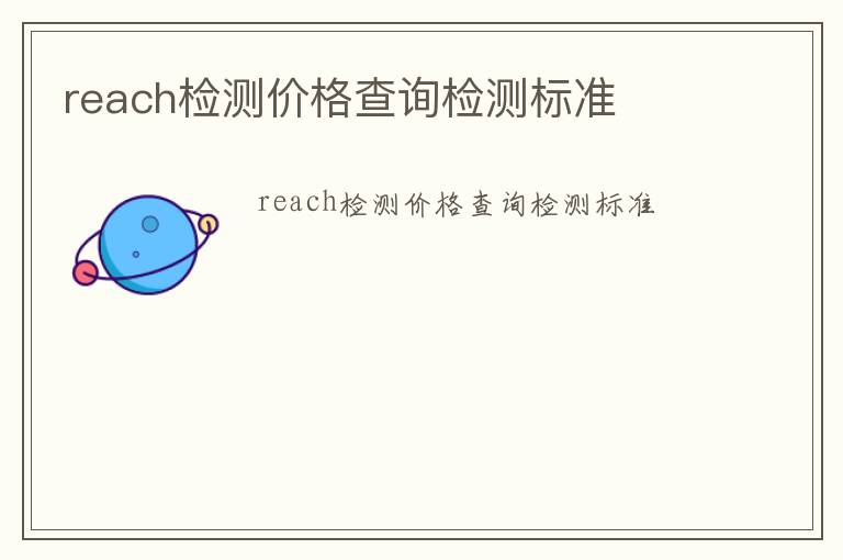 reach檢測價格查詢檢測標準