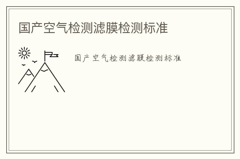 國產空氣檢測濾膜檢測標準