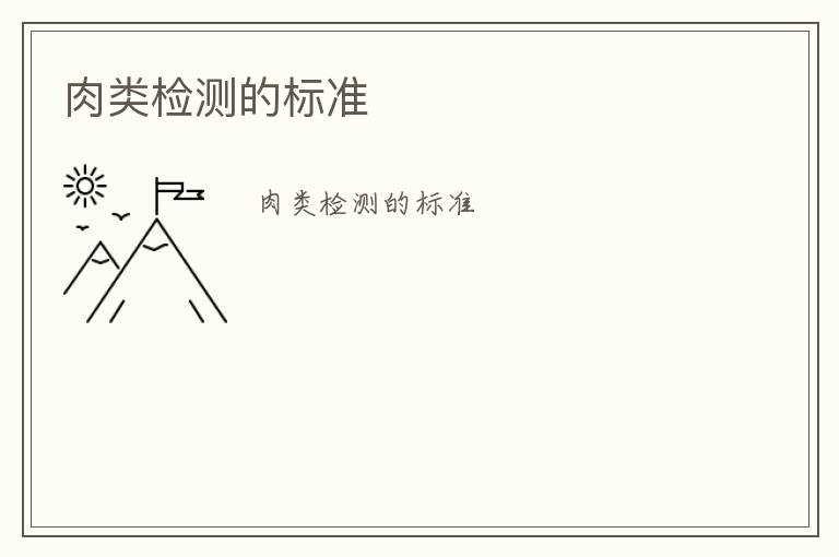 肉類檢測的標(biāo)準(zhǔn)