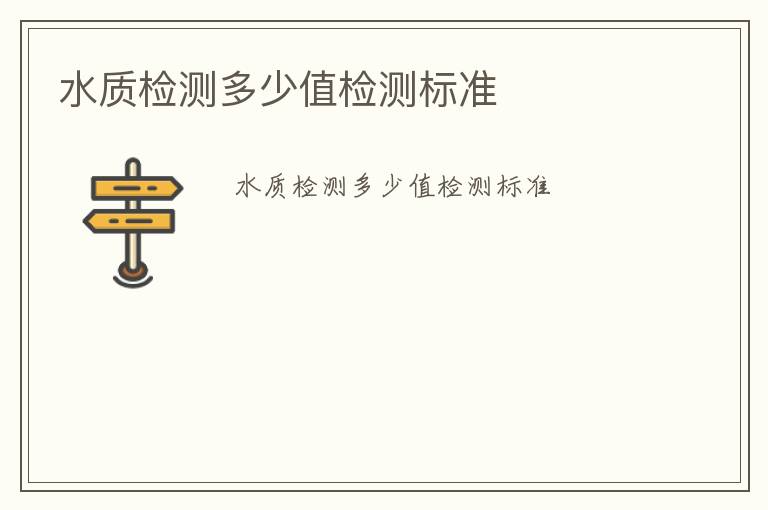 水質(zhì)檢測多少值檢測標(biāo)準(zhǔn)