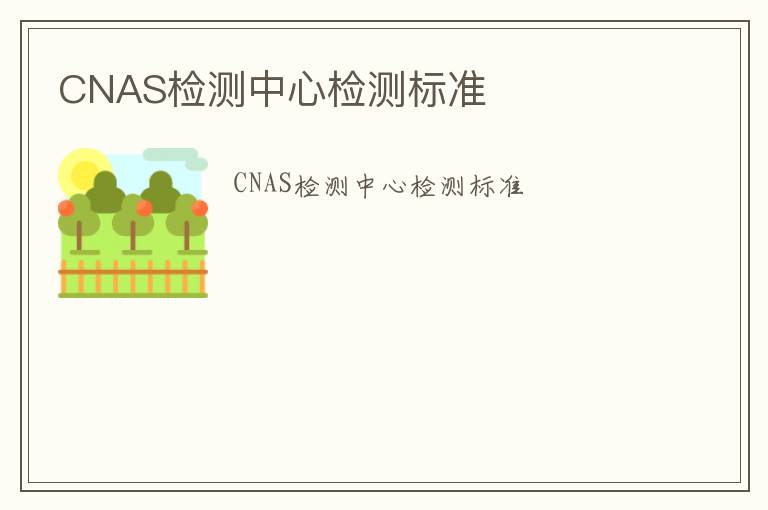 CNAS檢測中心檢測標準