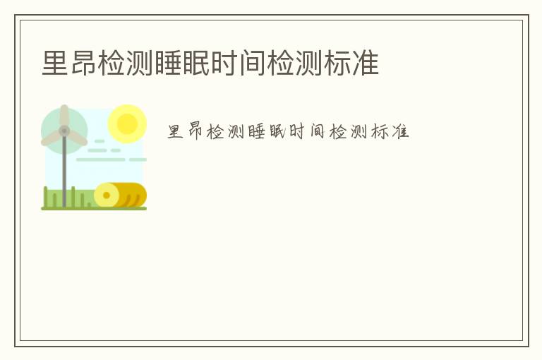 里昂檢測睡眠時間檢測標(biāo)準(zhǔn)