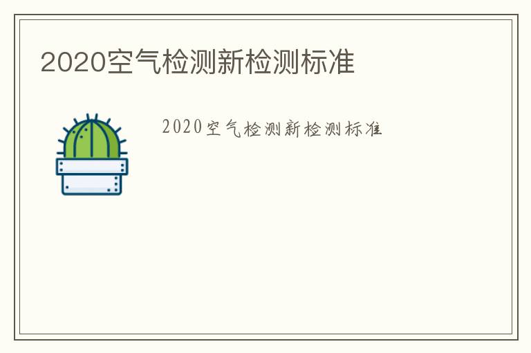 2020空氣檢測(cè)新檢測(cè)標(biāo)準(zhǔn)