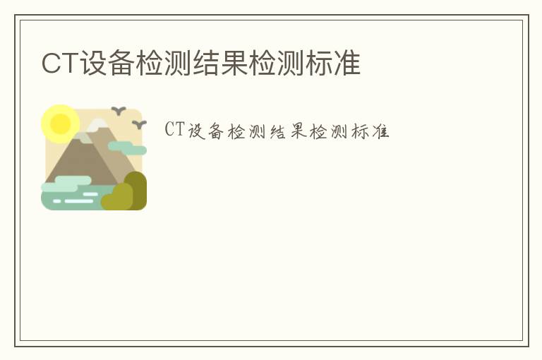 CT設備檢測結果檢測標準