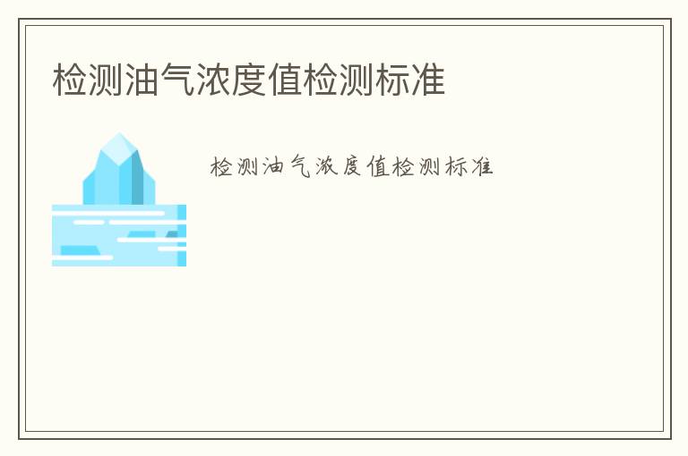 檢測(cè)油氣濃度值檢測(cè)標(biāo)準(zhǔn)