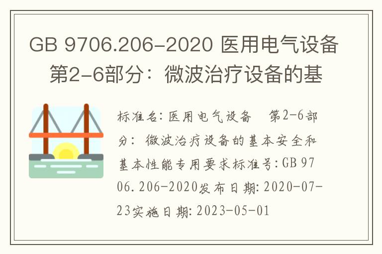 GB 9706.206-2020 醫用電氣設備　第2-6部分：微波治療設備的基本安全和基本性能專用要求