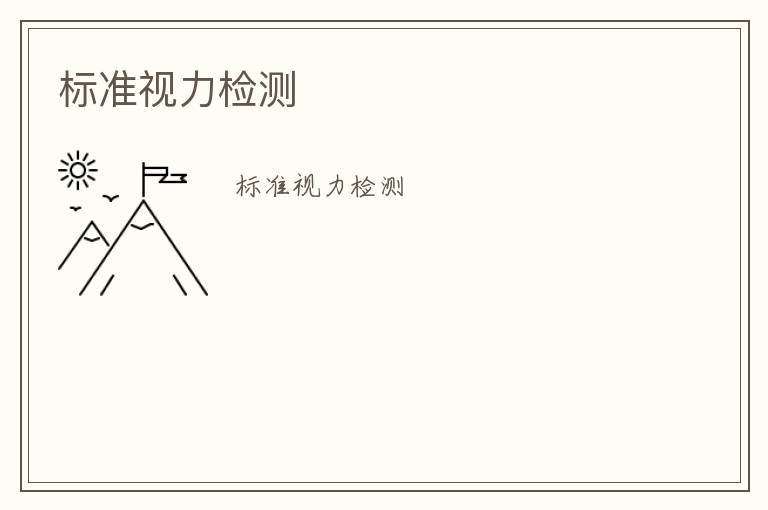 標(biāo)準(zhǔn)視力檢測