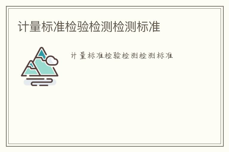 計量標準檢驗檢測檢測標準