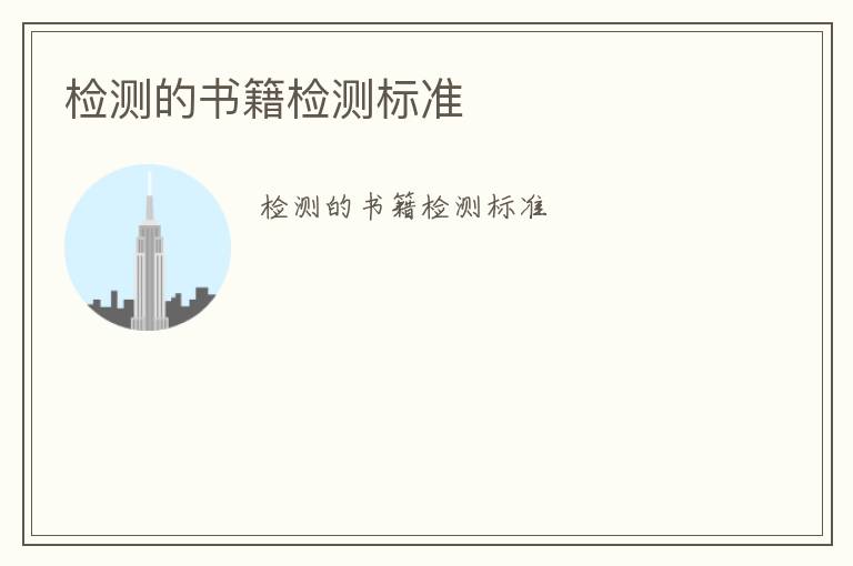 檢測的書籍檢測標(biāo)準(zhǔn)