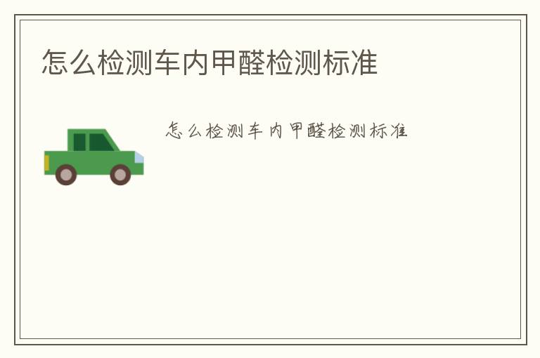 怎么檢測車內甲醛檢測標準