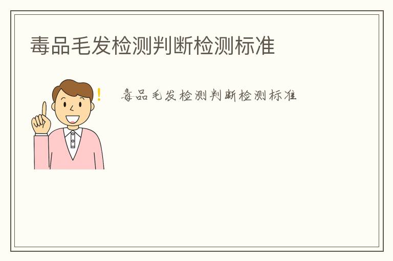 毒品毛發(fā)檢測(cè)判斷檢測(cè)標(biāo)準(zhǔn)