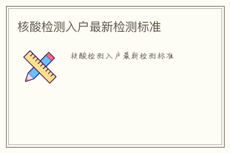 核酸檢測入戶最新檢測標(biāo)準(zhǔn)