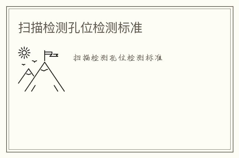 掃描檢測孔位檢測標(biāo)準(zhǔn)