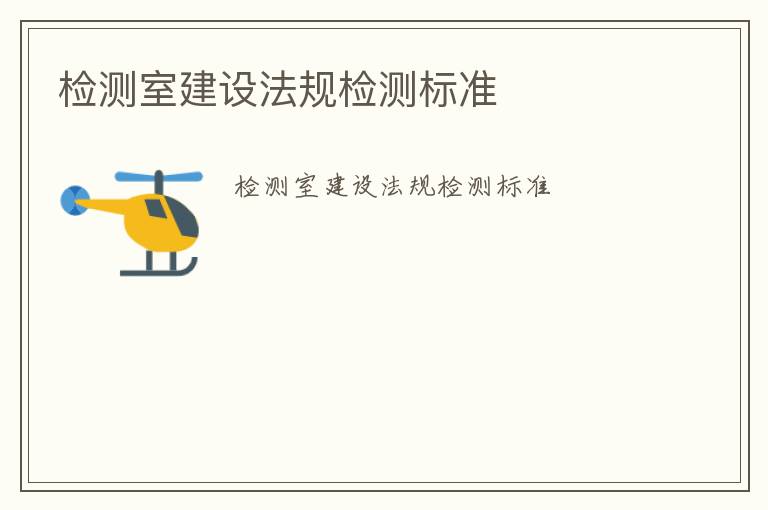 檢測室建設法規檢測標準