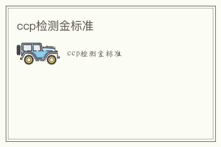 ccp檢測(cè)金標(biāo)準(zhǔn)