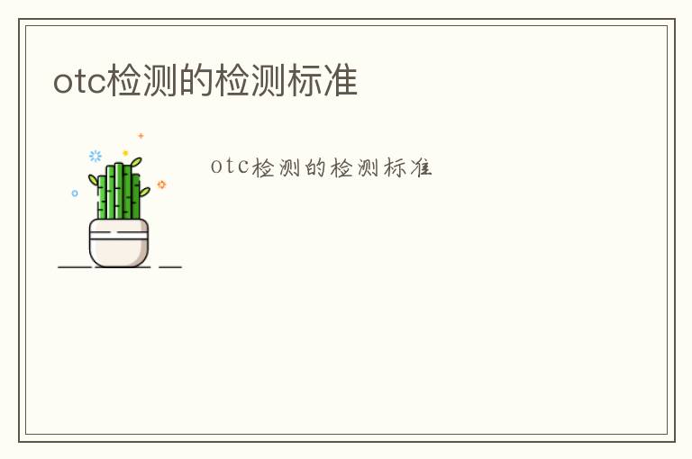 otc檢測的檢測標準